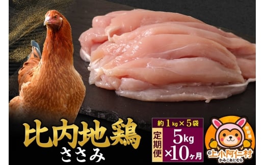 【定期便10ヶ月】比内地鶏 ささみ 5kg(1kg×5袋) 5kg 国産 冷凍 鶏肉 鳥肉 とり肉 ササミ秋田県上小阿仁村1075000肉鶏肉