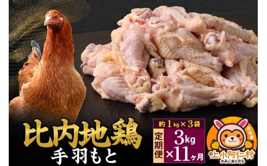 【定期便11ヶ月】比内地鶏 手羽もと 3kg(1kg×3袋) 3kg 国産 冷凍 鶏肉 鳥肉 とり肉秋田県上小阿仁村379500肉鶏肉