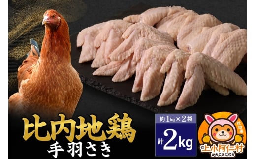 比内地鶏 手羽さき 2kg(1kg×2袋) 2kg 国産 冷凍 鶏肉 鳥肉 とり肉 手羽さき秋田県上小阿仁村26000肉鶏肉