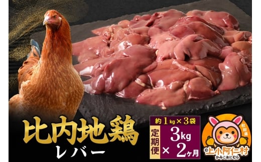 【定期便2ヶ月】比内地鶏 レバー 3kg(1kg×3袋) 3kg 国産 冷凍 鶏肉 鳥肉 とり肉秋田県上小阿仁村49000肉鶏肉
