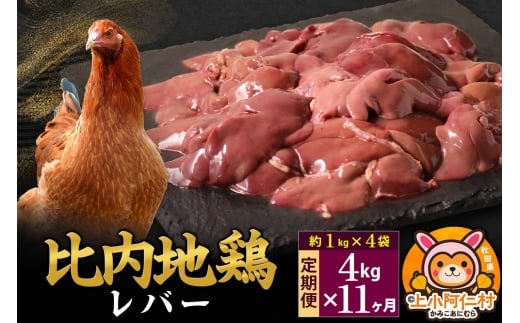 【定期便11ヶ月】比内地鶏 レバー 4kg(1kg×4袋) 4kg 国産 冷凍 鶏肉 鳥肉 とり肉秋田県上小阿仁村357500肉鶏肉