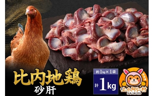 比内地鶏 砂肝 1kg(1kg×1袋) 1kg 国産 冷凍 鶏肉 鳥肉 とり肉 すなぎも秋田県上小阿仁村10500肉鶏肉