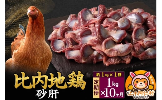 【定期便10ヶ月】比内地鶏 砂肝 1kg(1kg×1袋) 1kg 国産 冷凍 鶏肉 鳥肉 とり肉 すなぎも秋田県上小阿仁村105000肉鶏肉
