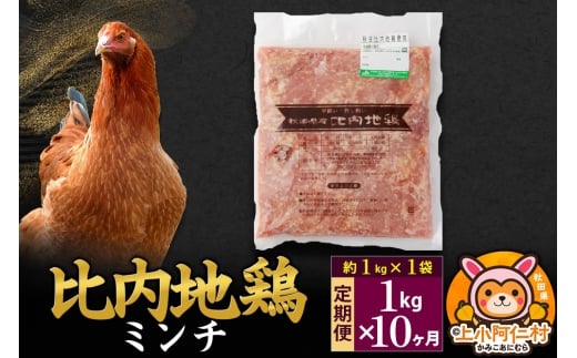 【定期便10ヶ月】比内地鶏 ミンチ 1kg(1kg×1袋) 1kg 国産 冷凍 鶏肉 鳥肉 とり肉 ひき肉 挽肉秋田県上小阿仁村210000肉鶏肉