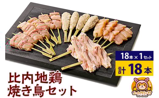 比内地鶏 焼き鳥セット 18本(18本×1袋) 国産 BBQ バーベキュー キャンプ 冷凍 焼鳥 串セット 鶏肉 鳥肉秋田県上小阿仁村26500肉鶏肉