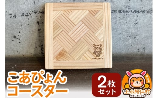 こあぴょん コースター 2枚セット(縦100mm、横100mm)秋田県上小阿仁村6000雑貨・日用品おもちゃ・ぬいぐるみ