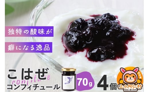 上小阿仁村産 こはぜコンフィチュール ミニ 70g×4個秋田県上小阿仁村9500鍋セット・総菜・加工食品ジャム・はちみつ