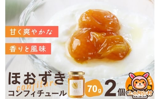 上小阿仁村産 ほおずきコンフィチュール ミニ 70g×2個秋田県上小阿仁村5500鍋セット・総菜・加工食品ジャム・はちみつ