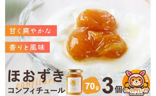 上小阿仁村産 ほおずきコンフィチュール ミニ 70g×3個秋田県上小阿仁村7500鍋セット・総菜・加工食品ジャム・はちみつ