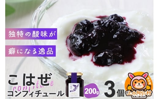 上小阿仁村産 こはぜコンフィチュール 200g×3個秋田県上小阿仁村13000鍋セット・総菜・加工食品ジャム・はちみつ