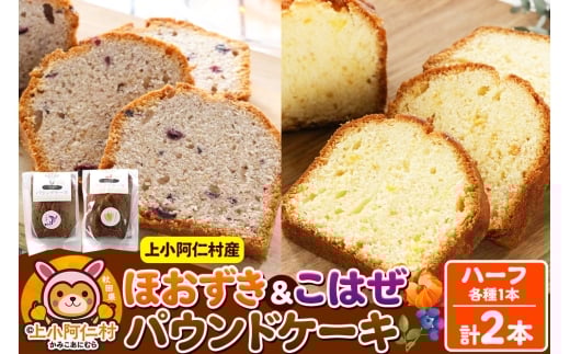 上小阿仁村産 ほおずき&こはぜ パウンドケーキ ハーフ2本(各1本)秋田県上小阿仁村7500菓子・スイーツ焼き菓子