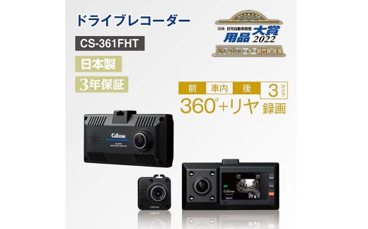 ドライブレコーダー CS-361FHT ドラレコ SDカード付 360°録画 カー用品 車用品神奈川県大和市140000電化製品家電