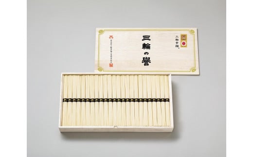 三輪素麺 三輪の誉 1,200g(50g×24束)奈良県13000麺そうめん・ひやむぎ