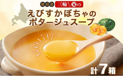 北海道 十勝 完熟 えびすかぼちゃ ポタージュスープ 160g 7箱 かぼちゃ カボチャ 南瓜 野菜 牛乳 乳 生父 ミルク 低温殺菌 スープ ポタージュ インスタント レトルト クリーミー 朝食 夕食 北