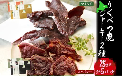【りくべつ鹿ジャーキーセット】6箱 マイルド味 25g×3 スパイシー味 25g×3 鹿肉 肉 ジビエ 常温  エゾシカ 鮭節 焼塩 赤ワイン てんさい糖 日高昆布スパイス やわらかい上質 鹿 濃厚旨味 しっ