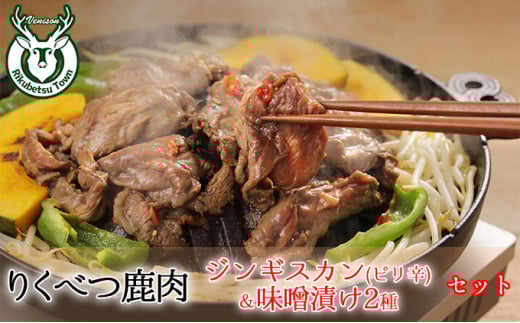 りくべつ鹿ジンギスカン (ピリ辛)&味噌漬け2種北海道陸別町10000肉