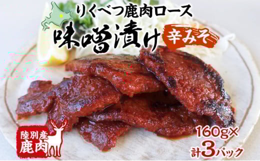 りくべつ鹿味噌漬け 辛みそ 160g × 3 鹿 しか シカ エゾシカ 肉 みそ ミソ 漬ける やわらかい ロース肉  熟成 お酒 夕食 白飯 ご飯 お弁当 麹 おかず つまみ 北海道 陸別町北海道陸別町9000肉ジ
