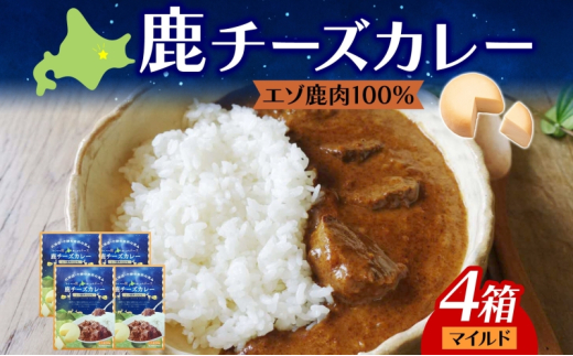 りくべつ 鹿チーズカレー 4箱 鹿肉カレー カレーライス ジビエカレー レトルトカレーパウチ レトルト食品 簡単 簡単調理 エゾシカ肉 チーズ ゴーダチーズ お取り寄せ ギフト  プレゼント 北