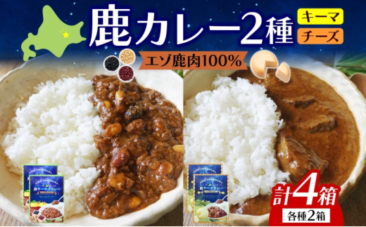 りくべつ 鹿キーマメカレー 鹿チーズカレー 各2箱 計4箱 カレー レトルトカレー カレーライス パウチ レトルト食品 豆カレー 辛口 キーマカレー チーズ ゴーダチーズ お取り寄せ  プレゼン