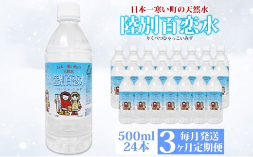 定期便 3ヶ月 天然水 陸別 百恋水 500ml 24本 硬度 33mg/L 毎月発送 500 リットル ナチュラル ミネラルウォーター 飲料水 軟水 湧水 湧き水 水 ペットボトル 調理 コーヒー スープ 防災 備蓄 非常用