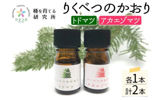 トドマツ精油&アカエゾマツ精油セット アロマ 油 お風呂 入浴 足湯リフレッシュ 森 大地 癒し 緑 リラックス 目覚め 集中 気分 集中力 清爽感 アロマディフューザー バスタイム ストレス