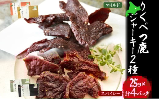 【りくべつ鹿ジャーキーセット】4箱 マイルド味 25g×2 スパイシー味 25g×2 鹿肉 肉 ジビエ 常温  エゾシカ 鮭節 焼塩 赤ワイン てんさい糖 日高昆布スパイス やわらかい上質 鹿 濃厚旨味 しっ