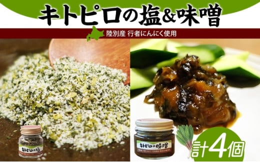 りくべつ キトピロの味噌 キトピロの塩 各2個 塩 焼き塩 キトピロ 行者ニンニク 行者にんにく 味噌 みそ 北海道産 焼塩 調味料 味付 スパイス 料理 ステーキ チャーハン パスタ 野菜炒め 瓶
