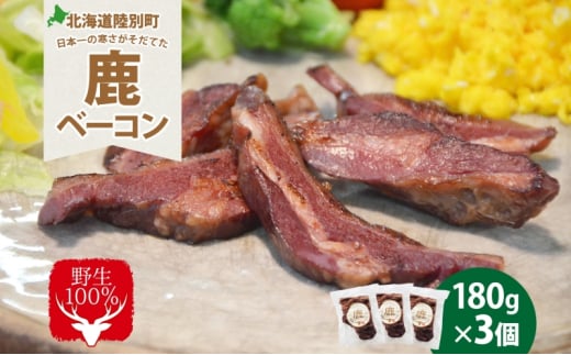 野生100% 鹿ベーコン 180g×3個 計540g シカ しか 鹿 エゾシカ エゾ鹿 蝦夷鹿 ジビエ ジビエ料理 肉 ベーコン 燻製 鹿バラ バラ肉 北海道 陸別町 鹿肉 加工食品 お肉北海道陸別町10000肉ジビエ