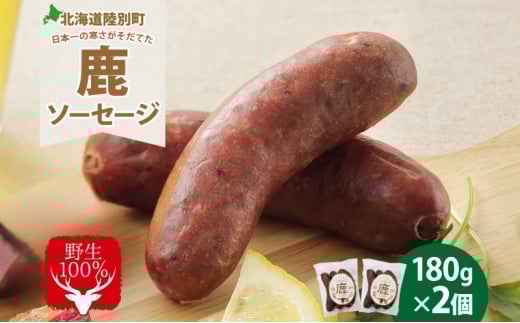 りくべつ 鹿ソーセージ 3本入り×2個 ソーセージ ウインナー ジビエ 野生 鹿 鹿肉 エゾシカ 蝦夷鹿 エゾ鹿 BBQ ボイル フライパン調理 ホットドッグ 朝食 おつまみ 黒コショウ 冷蔵便 ギフト