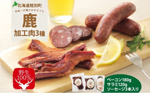 野生100% 鹿加工肉 3種 セット ベーコン サラミ ソーセージ  燻製 黒コショウ ヘルシー 鉄分豊富 鹿バラベーコン 鹿ソーセージ 鹿サラミ エゾシカ 蝦夷鹿 鹿肉 ジビエ おつまみ 北海道 陸別