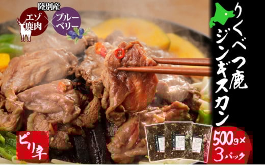りくべつ鹿 ジンギスカン ピリ辛 500g×3パック 1500g 1.5kg エゾシカ肉 エゾ鹿 エゾシカ 蝦夷鹿 ブルーベリー 十勝産ワイン 特製ダレ ジューシー 本格的 お取り寄せ BBQ 陸別町北海道陸別町12000肉