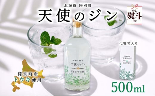 無地熨斗 北海道 クラフトジン 天使のジン 500ml お酒 ジン ハーブ トウキ 酒 アルコール 45% 洋酒 ボタニカル トウキ葉 天使のハーブ 薬用植物 ジャパニーズジン お取り寄せ ギフト 贈答用