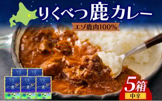 りくべつ 鹿カレー 5箱 カレー 鹿肉カレー カレーライス ジビエカレー レトルトカレーパウチ レトルト食品 簡単 簡単調理 エゾシカ肉 保存食 贈り物 お取り寄せ ギフト  プレゼント 北海道