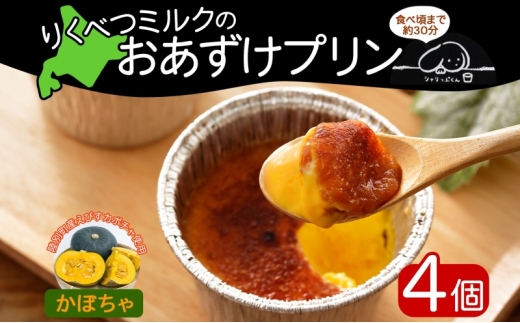 北海道 十勝 りくべつミルク おあずけプリン かぼちゃ 80g 4個 プリン 冷凍プリン デザート おやつ ギフト 冷凍北海道陸別町6000野菜・きのこその他 野菜