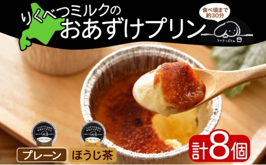 北海道 十勝 りくべつミルク おあずけプリン 2種 プレーン ほうじ茶 80g 各4個 計8個 プリン 冷凍プリン デザート おやつ ギフト 冷凍北海道陸別町11000お茶・飲料お茶
