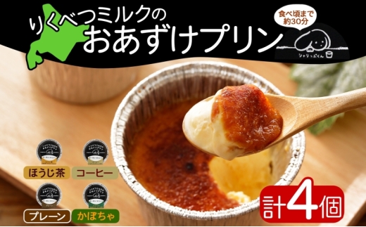 北海道 十勝 りくべつミルク おあずけプリン 4種 プレーン かぼちゃ ほうじ茶 コーヒー 80g 各1個 計4個 プリン 冷凍プリン デザート おやつ ギフト 冷凍北海道陸別町6000お茶・飲料コーヒー・