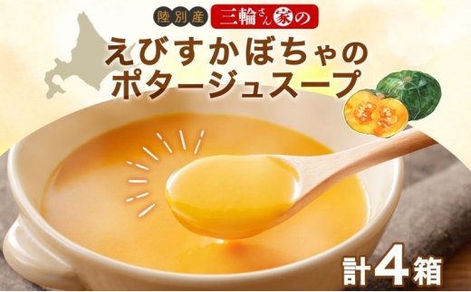 北海道 十勝 完熟 えびすかぼちゃ ポタージュスープ 160g 4箱 かぼちゃ スープ 陸別町北海道陸別町6000鍋セット・総菜・加工食品総菜