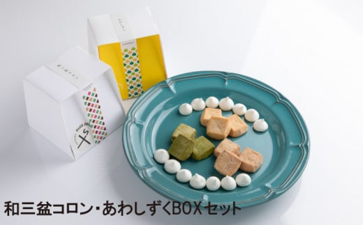 和三盆コロン・あわしずくBOXセット徳島県10000菓子・スイーツ焼き菓子