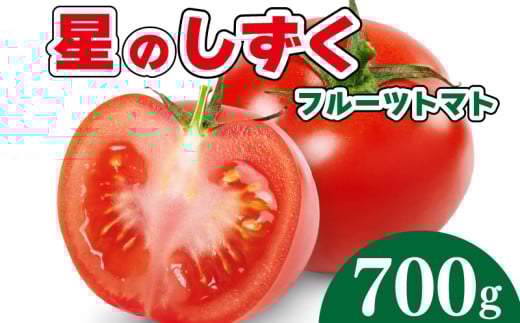 フルーツ トマト 星のしずく 1箱 700g 2025年 11月から5月末まで発送 野菜 果物 デザート サラダ 惣菜 おかず 甘い 旬 新鮮 季節 冬 春 人気 おすすめ ギフト プレゼント 贈答 贈り物 家庭用 阿波