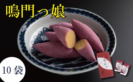 さつまいも 和菓子 ギフト 個包装 手土産 鳴門っ娘 1箱 10袋 和三盆 芋 お芋 さつま芋 スイーツ お土産 おすすめ プレゼント 贈答 贈り物 家庭用 お盆 お中元 お歳暮 徳島 鳴門っ娘(1箱10袋)