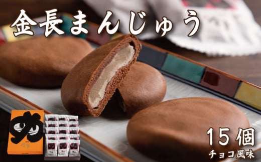 金長まんじゅう 1箱 15個 和菓子 菓子 おまんじゅう 厳選 豆 チョコ チョコレート 餡 あんこ スイーツ 手土産 お土産 おすすめ 父の日 母の日 ギフト プレゼント 贈答 贈り物 家庭用 お中元 お