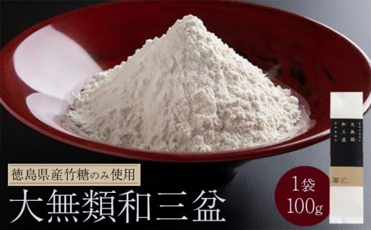大無類和三盆 100g徳島県10000鍋セット・総菜・加工食品ジャム・はちみつ