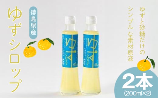ゆず シロップ 200ml × 2本 セット 柑橘 フルーツ 果物 くだもの 飲料 調味料 無添加 手作り 農薬不使用 柚子 国産 徳島県 徳島市徳島県10000お茶・飲料果汁・野菜飲料