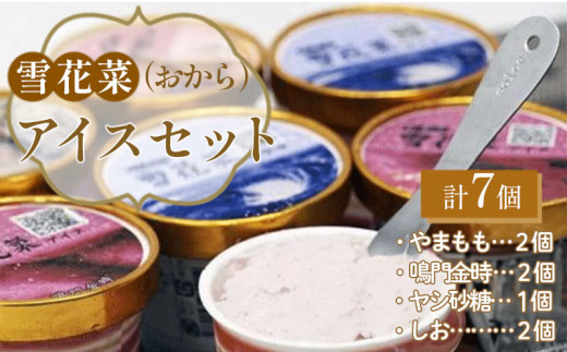 アイス セット おから 120ml × 7個 (やまもも しお 鳴門金時 ヤシ砂糖 )食べ比べ 4種 ヘルシー 雪花菜 アイスクリーム デザート お菓子 おかし 詰め合わせ 詰合せ お中元 セット 冷凍 雪花菜