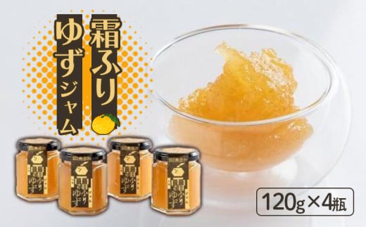 ゆず ジャム 480g ( 120g × 4瓶 ) セット 調味料 お手軽 無添加 手作り 農薬不使用 柚子 柑橘 フルーツ 果物 くだもの 国産 徳島県 徳島市 霜ふりゆずジャム徳島県10000鍋セット・総菜・加工食品