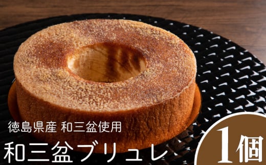 和三盆ブリュレ(1個)徳島県10000菓子・スイーツ焼き菓子
