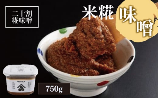 味噌 750g 米糀 米 二十割糀 米味噌 みそ おかず 手作り ご飯 調味料 食品 発酵 加工食品 ソース ドレッシング こだわり 味噌汁 みそ汁 人気 徳島県 米糀味噌 750g徳島県10000調味料・油味噌