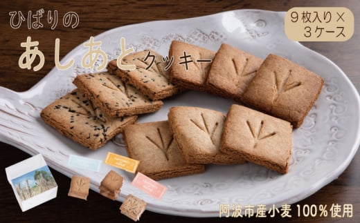 クッキー 詰め合わせ 計 27枚 9枚入り × 3箱 3種セット 個包装 全粒粉 お菓子 スイーツ 焼き菓子 洋菓子 お土産 手土産 ギフト プレゼント 贈り物 お祝い ひばりのあしあと ひばりのあしあと