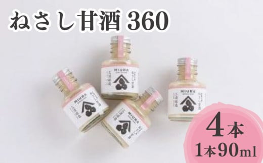甘酒 米 ねさし甘酒 90ml × 4本 糀 米糀 米麹 こうじ 米 健康 飲み物 食品 加工品 健康 ギフト 贈り物 家庭用 阿波 徳島 ねさし甘酒 360 (90ml×4本)徳島県10000お茶・飲料果汁・野菜飲料
