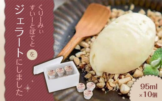 ジェラート 10個 なると金時 濃厚 アイス 芋 いも お取り寄せ スイーツ デザート パーティー ギフト アイスクリーム 焼き芋 プレーン ミルク 口どけ 徳島 くりーみぃーすいーとぽてとをジェ